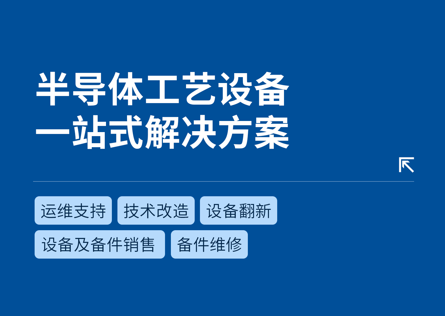 半导体工艺设备技术服务