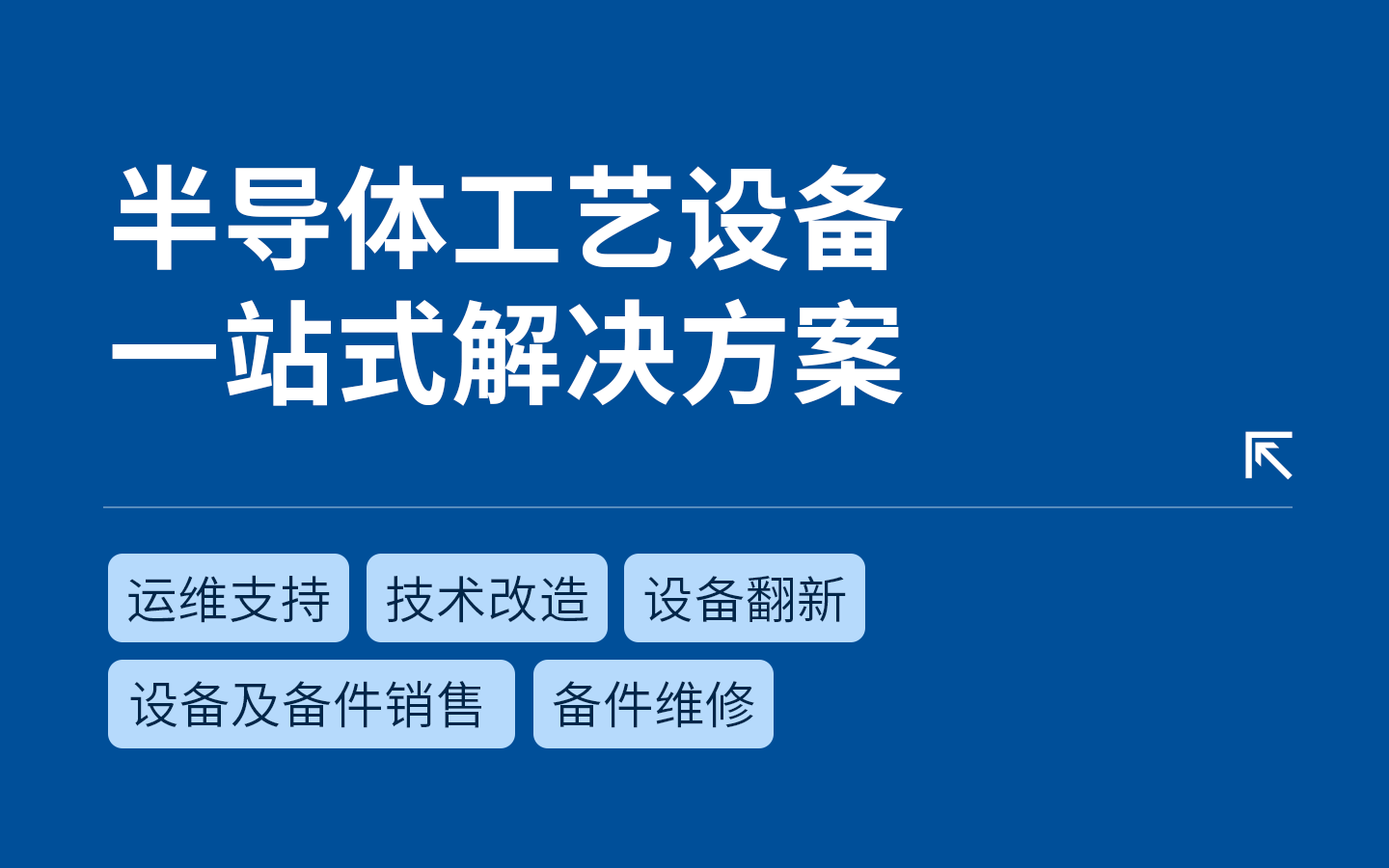 半导体工艺设备技术服务