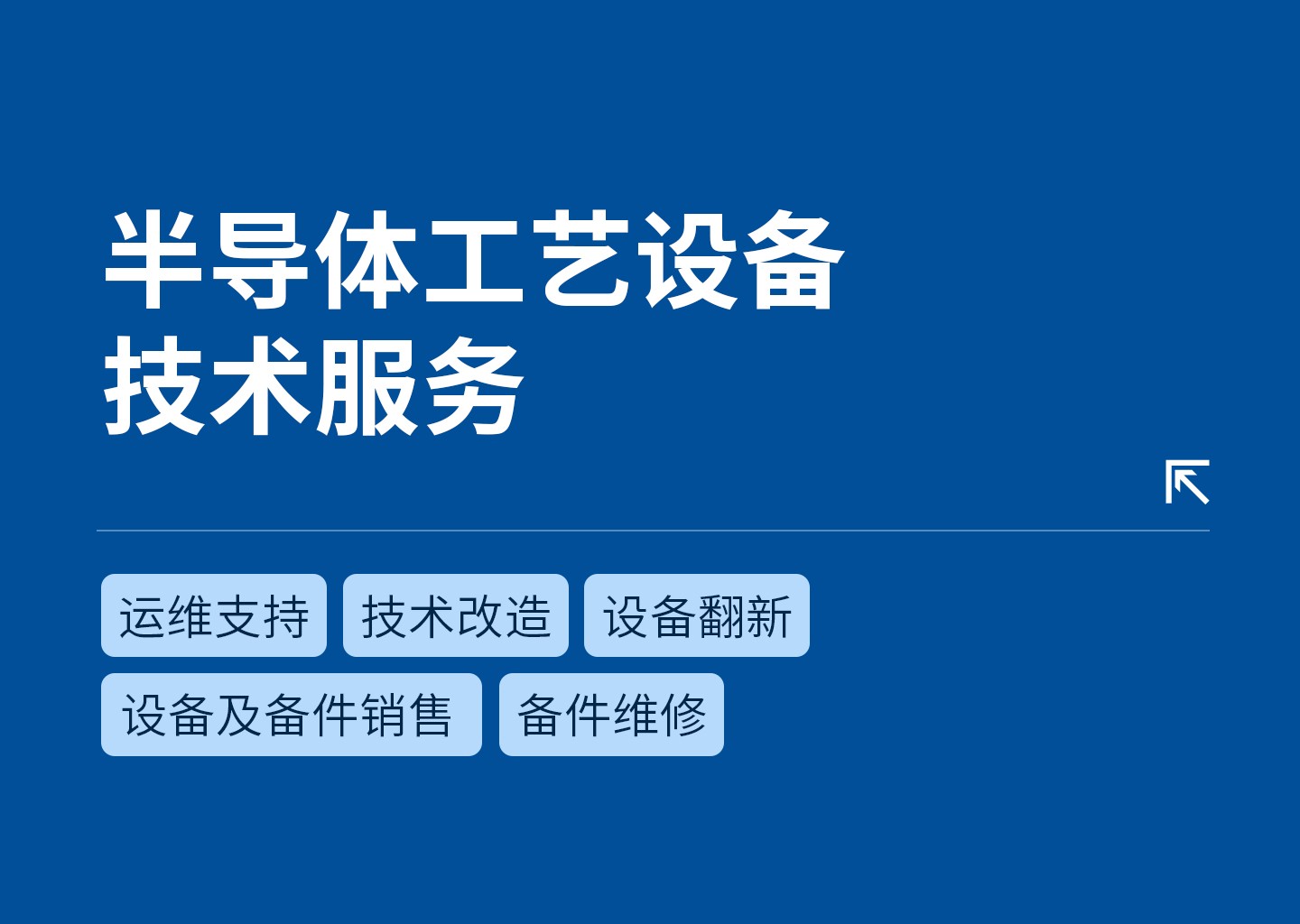 半导体工艺设备技术服务