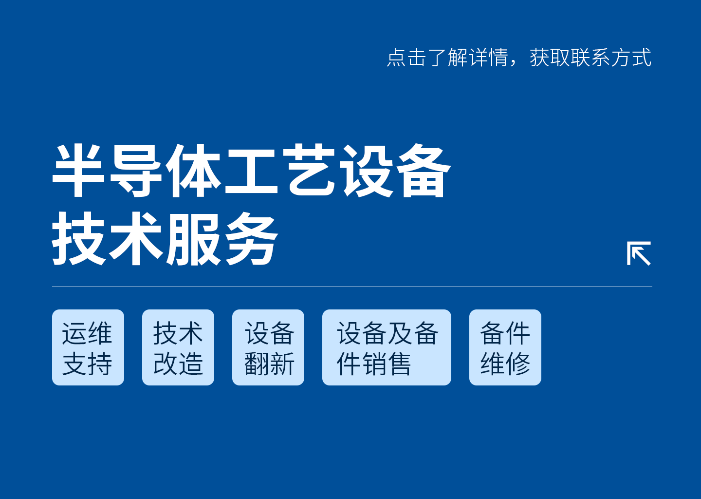 半导体工艺设备技术服务